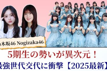 乃木坂46 Nogizaka46 5期生の勢いが異次元！最強世代交代に衝撃【2025最新】