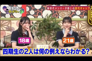 「あちこちオードリー」 日向坂46小坂菜緒「呼ばれないと思っていてめちゃくちゃうれしい」『あちこち』初出演に歓喜