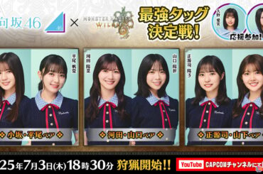 日向坂46が「モンスターハンターワイルズ」に挑戦！小坂菜緒さん、河田陽菜さんら出演の最強タッグ決定戦が7月3日に生配信の画像