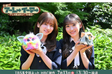 乃木坂46・一ノ瀬美空＆菅原咲月が”レトロおもちゃ”に大はしゃぎ！TBS系全国放送 7月13日（日）『先駆け！アーレーイーマー』乃木坂駅にポスターも登場！