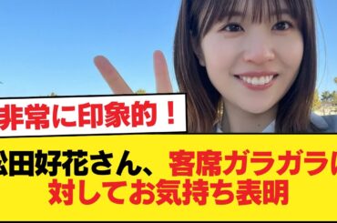 松田好花さん、客席ガラガラに対してお気持ち表明【日向坂46HOUSE】#日向坂46 #日向坂 #日向坂で会いましょう #乃木坂46 #櫻坂46