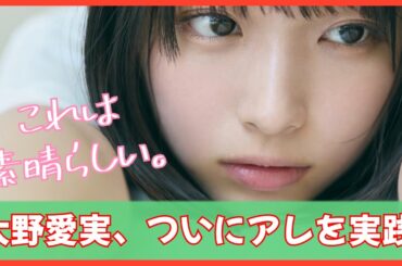 大野愛実ちゃんがついにアレを実践してしまう！【日向坂４６】