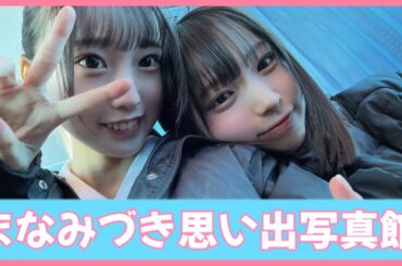 大田美月ちゃんの秘蔵フォルダにいる大野愛実ちゃんがメロすぎる【日向坂４６】