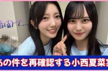 こにガチ松尾桜とついに連絡先の交換をする小西夏菜実【日向坂４６】