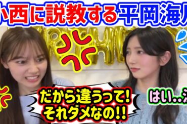 小西夏菜実が〇〇すぎて怒る平岡海月まとめ..ｗ【文字起こし】日向坂46