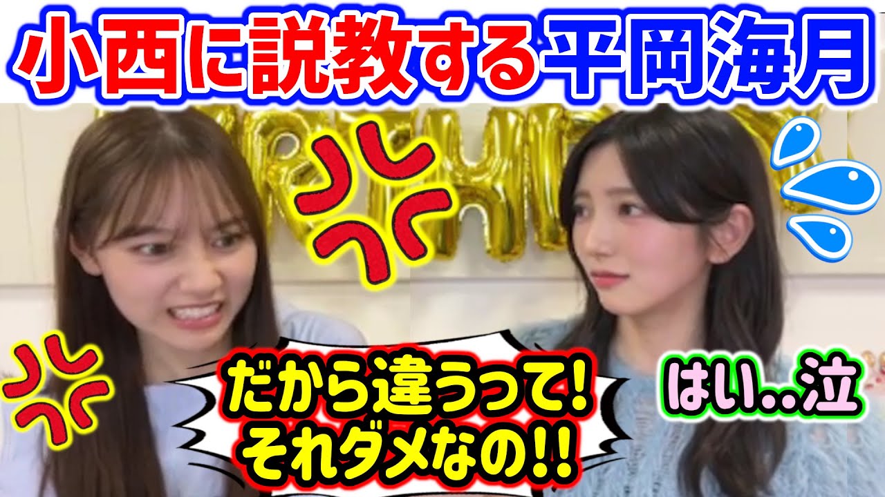 小西夏菜実が〇〇すぎて怒る平岡海月まとめ..w【文字起こし】日向坂46 小西夏菜実が〇〇すぎて怒る平岡海月まとめ..w【文字起こし】日向坂46