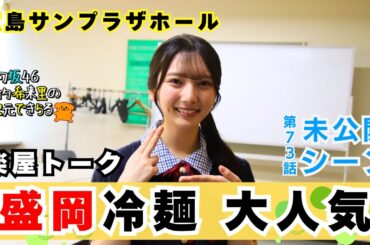 【じもきら第73話未公開シーン】 きらりんうっかり盛岡冷麺を宮城グルメと間違えてしまう　でもメンバーに大人気だったみたい　竹内希来里の地元できらる