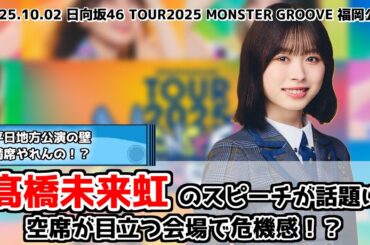 【日向坂46】髙橋未来虹キャプテンのスピーチが話題に【ライブツアー2025MONSTER GROOVE】