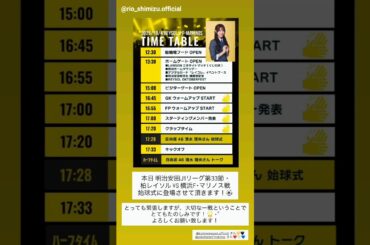 日向坂46 清水理央 始球式登場！本日10月4日J1リーグ柏レイソルvs.横浜Fマリノス戦