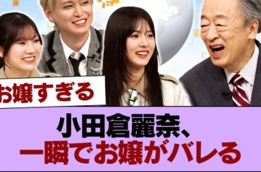 【櫻坂46】小田倉麗奈、一瞬でお嬢がバレる #櫻坂46 #櫻坂46の家