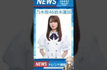 【速報】「乃木坂46岩本蓮加」が話題！