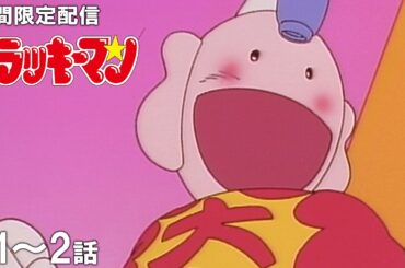 【公式アニメ】『とっても！ラッキーマン』イッキ見！／ 第1話『かまきり星人でラッキー！』第2話『おやじマンでラッキー！』
