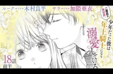 CV:木村良平/加隈亜衣 【漫画】『二度目の異世界、少年だった彼は年上騎士に...