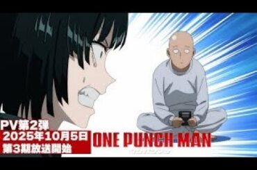 アニメ『ワンパンマン』第3期PV第2弾 | One-Punch Man Season 3 PV2