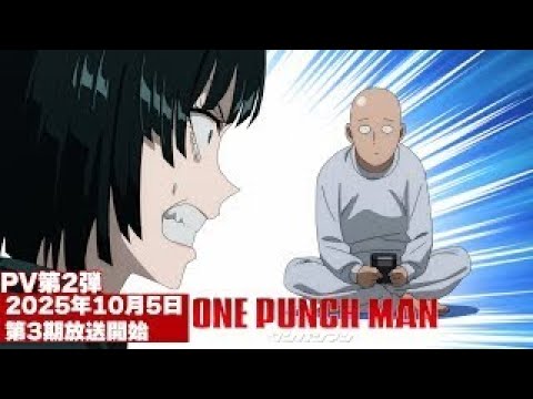 アニメ『ワンパンマン』第3期PV第2弾 | One-Punch Man Season 3 PV2 アニメ『ワンパンマン』第3期PV第2弾 | One-Punch Man Season 3 PV2