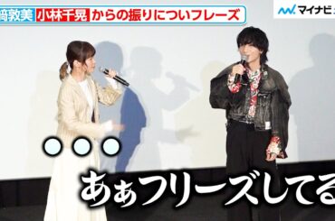 【葬送のフリーレン】種﨑敦美、小林千晃からの振りにフリーズ わちゃわちゃトーク繰り広げる 『葬送のフリーレン』放送 2 周年記念上映イベント