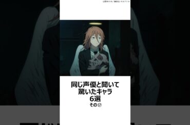 【驚愕】同じ声優と聞いて驚いたキャラ 6選その⑱ ,#おすすめアニメ ,#声優 ,#内田真礼 ,#チェンソーマン ,#天使の悪魔 ,#ごちうさ ,#種田梨沙 ,#葬送のフリーレン ,#黒沢ともよ ,