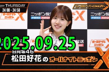 日向坂46・松田好花のオールナイトニッポンXクロス.ゲスト:オードリー春日俊彰さん 2025.09.25
