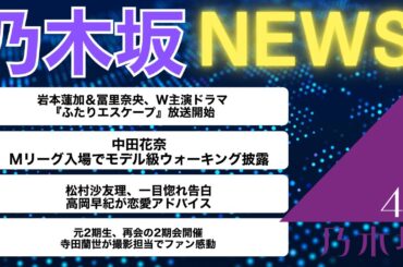 乃木坂ニュース