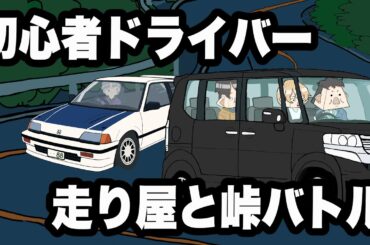 初心者ドライバー、走り屋と峠バトル