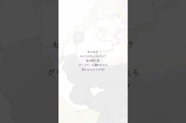 あなたならどうする？  グリズリーに襲われたら♡ / 神宿