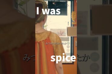 愛はスパイス 最終話「I was spice」 #前田敦子 #平子祐希 #蓮見翔 #佐久間宣行 #ショートドラマ