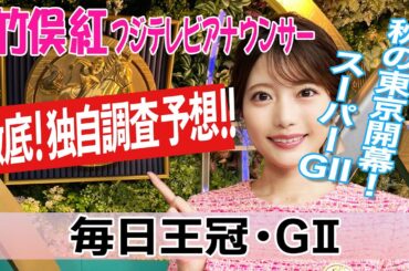 【毎日王冠】今回は一頭ずつ各馬見てみると？竹俣紅アナウンサーの独自DATAによる大予想！