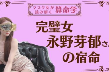 《完璧女　永野芽郁さんの宿命》