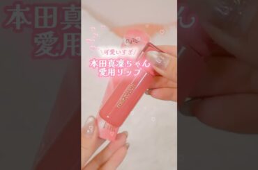 【これヤバい】本田真凜ちゃんが愛用する一軍リップが可愛すぎる #shorts #コスメ #美容 #メイク #モテる