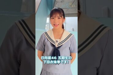 🩵#下田衣珠季 💚さんからのスペシャルコメント公開！イベント限定ムービー『これって恋ですか？』をGETしよう！