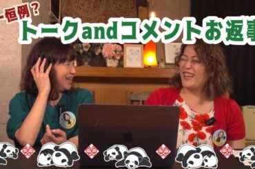 【パンダかマックか】コメントお返事がでっきるっかな〜♪9月編