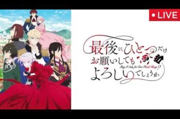 最後にひとつだけお願いしてもよろしいでしょうか1話【見逃し配信/無料/アニメ/フル/動画配信/ライブ/リアルタイム/再放送】2025年10月4日 LIVE FULL