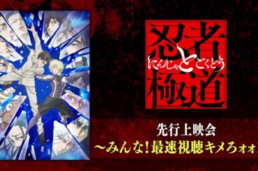 【アーカイブ】『忍者と極道』先行上映会～みんな！最速視聴キメろォォ!!〜 キャストトーク