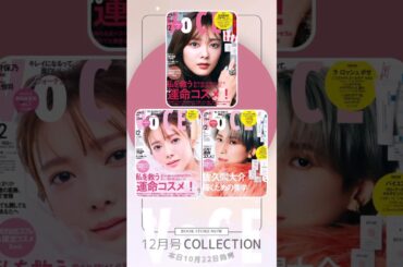 田村保乃 VOCE 12月号本日10月22日発売！通常版と特別版の表紙を飾るのは田村保乃さん！（櫻坂46）