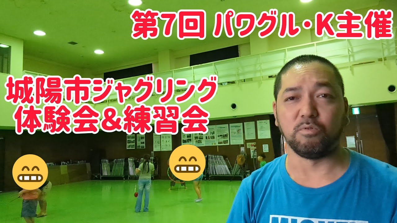 第7回 パワグル・K主催 城陽市ジャグリング体験会&練習会! 第7回 パワグル・K主催 城陽市ジャグリング体験会&練習会!