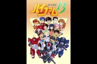 【銀河漂流バイファム13～ED】DON'T CRY　前田愛　前田亜季