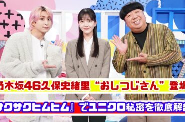 乃木坂46久保史緒里“おしつじさん”登場！『サクサクヒムヒム』でユニクロ秘密公開