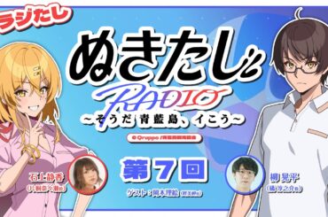【#07】ラジオ『ぬきたし』～そうだ 青藍島、イこう～【#ラジたし】