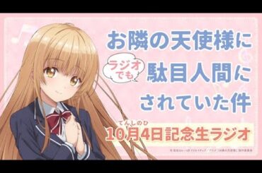 【アーカイブ配信】『お隣の天使様にラジオでも駄目人間にされていた件』 10月4日（天使の日）記念生ラジオ！｜出演：石見舞菜香・坂 泰斗