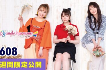 TrySailのTRYangle harmony 第608回【曲カット版・ 2週間限定公開】