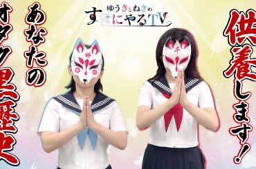 【悠木碧＆松澤ネキ】供養します！あなたのオタク黒歴史！【ゆうきとねきのすきにやるTV 第12回】【ゆきねき】
