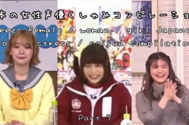 Sneeze Female / Woman / Girl Japanese Voice Actress / Seiyuu Compilation 7 (日本の女性声優くしゃみコンピレーション7)
