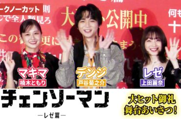 【トークノーカット】『チェンソーマン』より戸谷菊之介、楠木ともり、上田麗奈が登壇！ 劇場版『チェンソーマン レゼ篇』大ヒット御礼舞台あいさつ