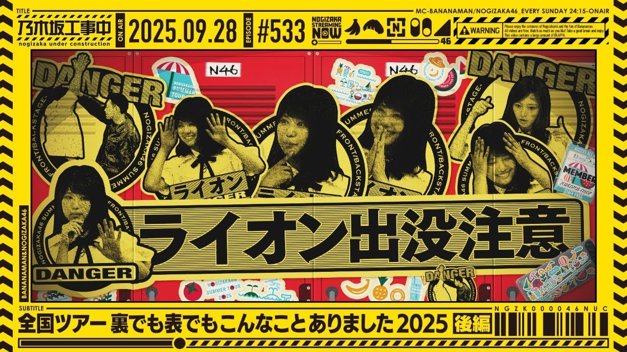 【公式】「乃木坂工事中」# 533「全国ツアー裏でも表でもこんなことありました2025 後編」2025.09.28 OA 【公式】「乃木坂工事中」# 533「全国ツアー裏でも表でもこんなことありました2025 後編」2025.09.28 OA
