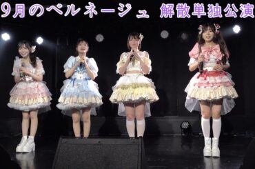 9月のベルネージュ解散単独公演　~We are Dreamer!!!!~