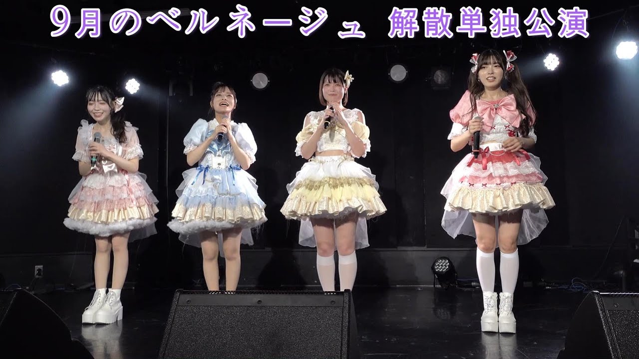 9月のベルネージュ解散単独公演 ~We are Dreamer!!!!~ 9月のベルネージュ解散単独公演 ~We are Dreamer!!!!~