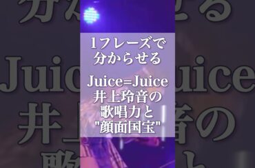 激メロ歌のおねえさん・れいれい #juicejuice #井上玲音 #ハロプロ