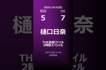 【明日の乃木坂】地方局他 2025/10/05 #shorts #乃木坂46 【番組出演】