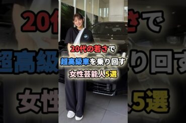 ㊗️10万再生🎉20代の若さで超高級車を乗り回す女性芸能人5選 #女性有名人 #女性芸能人 #shortvideo #shorts #矢作穂香 #橋本環奈 #広瀬すず #藤咲凪