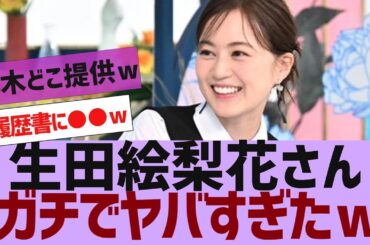 【乃木坂４６】生田絵梨花さん、ガチでやばすぎた【反応集】